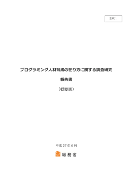 プログラミング人材育成の在り方に関する調査研究