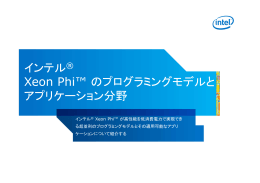 インテル Xeon Phi&trade; のプログラミングモデルと アプリケーション分野