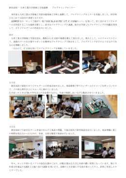 新宮高校 - 九州工業大学情報工学部連携 プログラミングセミナー 本年度