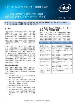 インテル&reg; Xeon&reg; プロセッサー向け並列プログラミング・ツール・ガイド