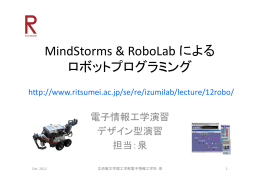 MindStorms & RoboLab による ロボットプログラミング