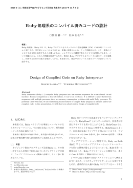 Ruby処理系のコンパイル済みコードの設計