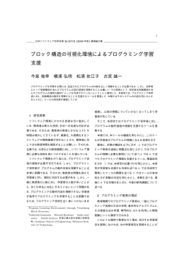 ブロック構造の可視化環境によるプログラミング学習 支援