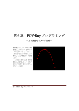 第6章 POV-Ray プログラミング