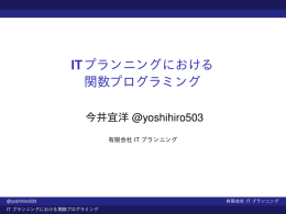 ITプランニングにおける 関数プログラミング