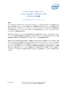 インテル&reg; Xeon&reg; プロセッサーと インテル&reg; Xeon Phi&trade; コ