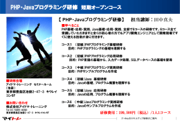 PHP・Javaプログラミング研修