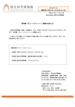 特別展「グレートジャーニー」開催のお知らせ