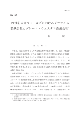 19 世紀末南ウェールズにおけるダウライス 製鉄会社とグレート