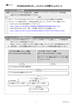 CA Datacom/AD v14 インストール手順チェックシート
