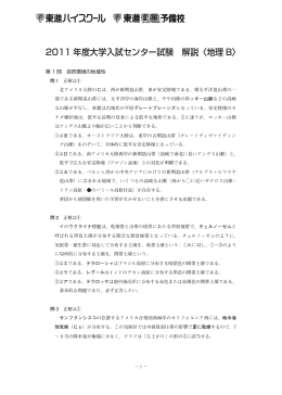 2011 年度大学入試センター試験 解説〈地理 B〉