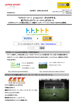 TOTO（トートー）とtoto（トト）がコラボする、新プロジェクト 「トートートトト
