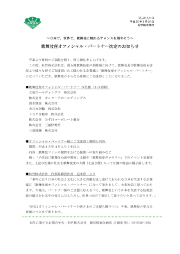 歌舞伎座オフィシャル・パートナー決定のお知らせ（PDF