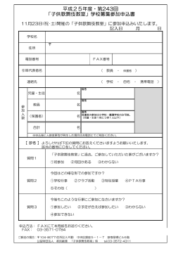 平成25年度・第243回 「子供歌舞伎教室」学校募集参加申込書