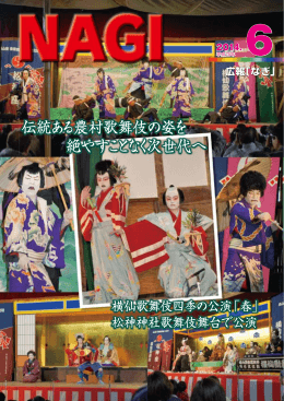 伝統ある農村歌舞伎の姿を 絶やすことなく次世代へ 伝統ある農村歌舞伎