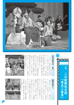三．二川歌舞伎芝居 「寿式三番叟」