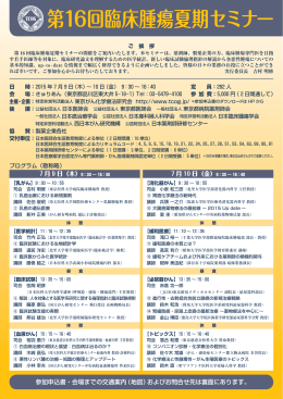 第16回臨床腫瘍夏期セミナー - TOP= of 東京がん化学療法研究会