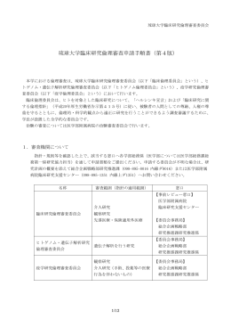 琉球大学臨床研究倫理審査申請手順書（第4版）