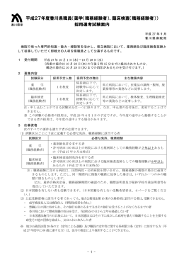 平成27年度香川県職員（薬学（職務経験者）、臨床検査（職務経験者））