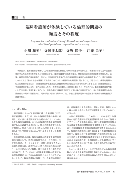 臨床看護師が体験している倫理的問題の 頻度と
