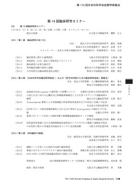 第 14 回臨床研究セミナー