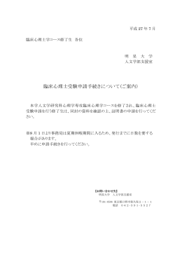 臨床心理士受験申請手続きについて(ご案内)