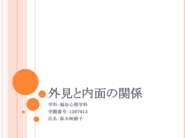 外見と内面の関係 - 北星学園大学総合情報センター