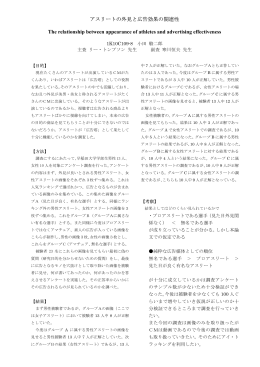 アスリートの外見と広告効果の関連性 The relationship