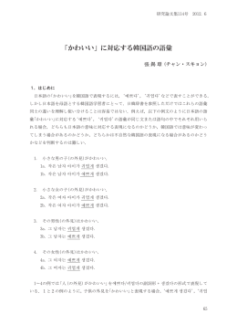 「かわいい」に対応する韓国語の語彙