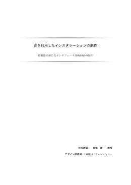 音を利用したインスタレーションの制作