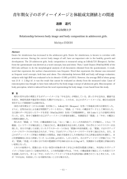 青年期女子のボディーイメージと体組成実測値との関連