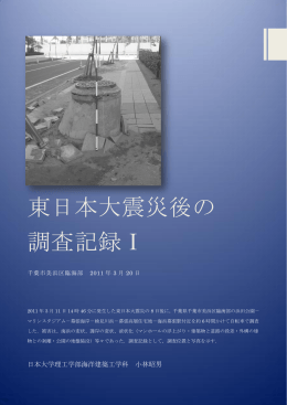 東日本大震災後の 調査記録Ⅰ