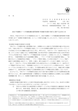 2023 年満期ユーロ円建転換社債型新株予約権付社債の