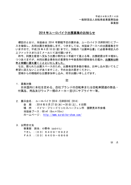2014 年ユーロバイク出展募集のお知らせ