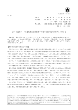2017 年満期ユーロ円建転換社債型新株予約権付社債