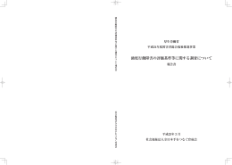 強度行動障害の評価基準等に関する調査について