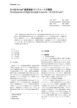 Fc150 N/mm2 超高強度コンクリートの開発 Development of