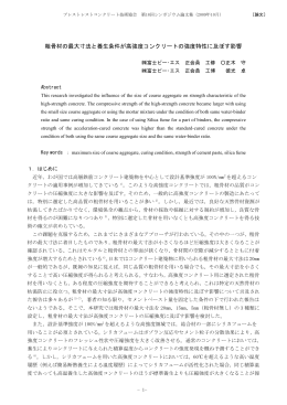 粗骨材の最大寸法と養生条件が高強度コンクリートの強度特性に及ぼす