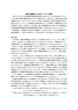 強度行動障害への対応についての考察 はじめに