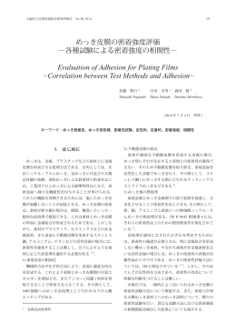 めっき皮膜の密着強度評価 - 地方独立行政法人大阪府立産業技術総合