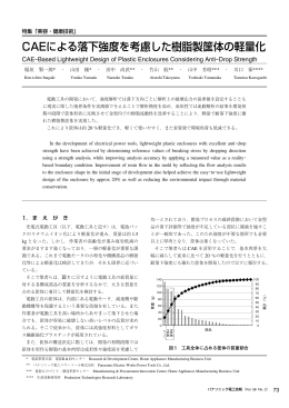 CAEによる落下強度を考慮した樹脂製筐体の軽量化