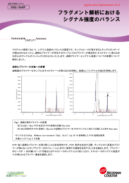 フラグメント解析における シグナル強度のバランス
