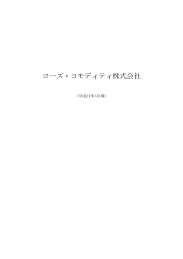 ローズ・コモディティ株式会社