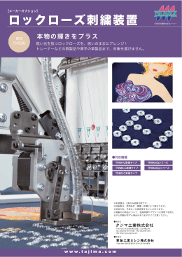 ロックローズ刺繍装置［PDF］