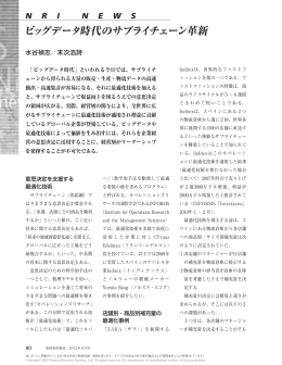 ビッグデータ時代のサプライチェーン革新 - Nomura Research Institute