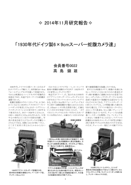 2014年11月研究報告   「1930年代ドイツ製6×9cmスーパー蛇腹カメラ達」
