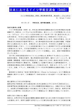 日本におけるドイツ学術交流会（DAAD） ホルガー