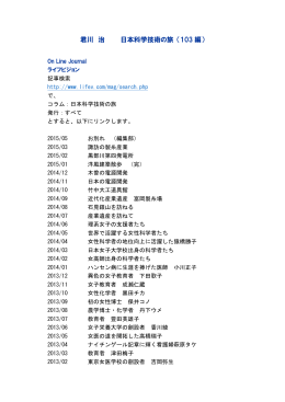 君川 治 日本科学技術の旅 （103 編）