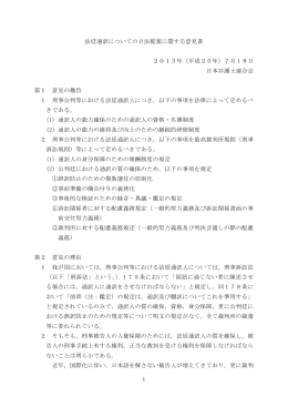 1 法廷通訳についての立法提案に関する意見書