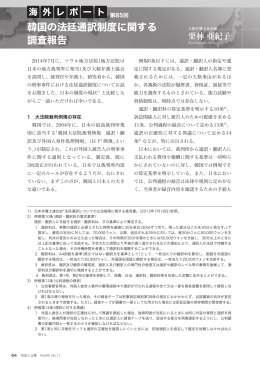 「韓国の法廷通訳制度に関する調査報告」 栗林亜紀子